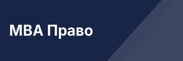 MBA Право