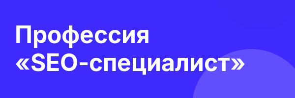 Профессия «SEO-специалист»