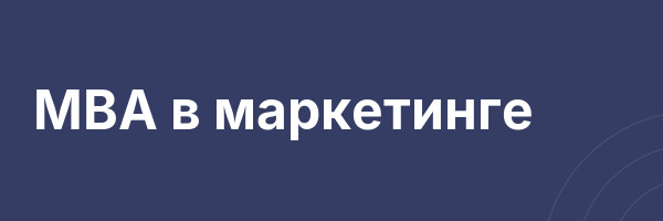 MBA в маркетинге