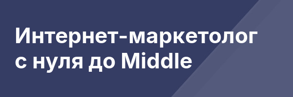 Интернет-маркетолог с нуля до Middle