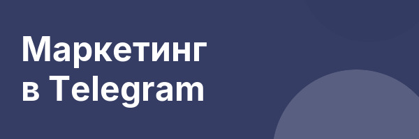 Маркетинг в Telegram