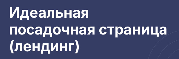 Идеальная посадочная страница (лендинг)