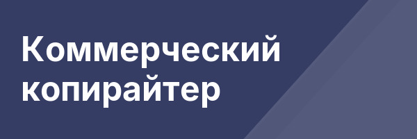 Коммерческий копирайтер