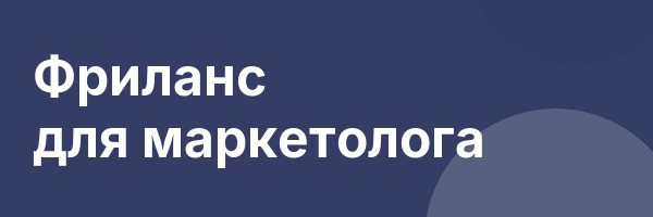 Фриланс для маркетолога
