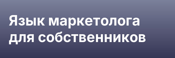 Язык маркетолога для собственников