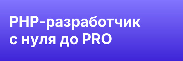 PHP-разработчик с нуля до PRO