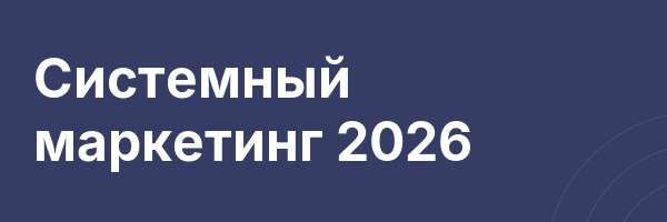 Системный маркетинг 2026
