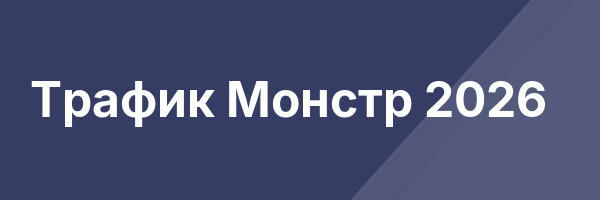 Трафик Монстр 2026