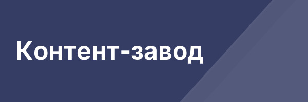 Контент-завод