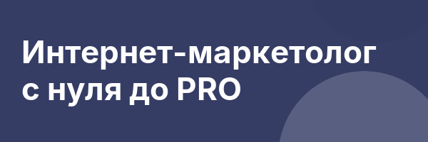 Интернет-маркетолог с нуля до PRO