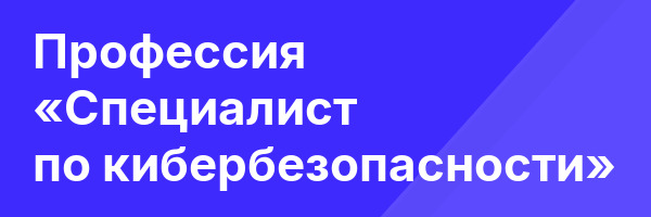 Профессия «Специалист по кибербезопасности»