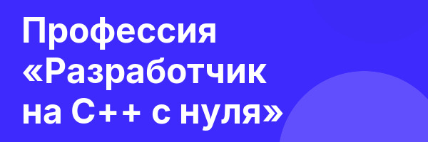 Профессия «Разработчик на C++ с нуля»