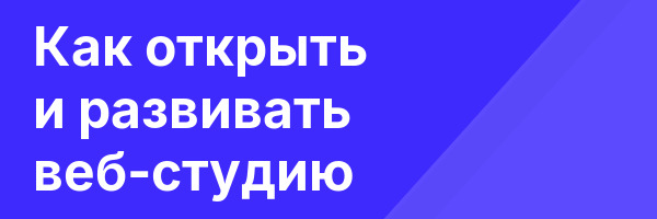 Как открыть и развивать веб-студию