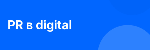 PR в digital