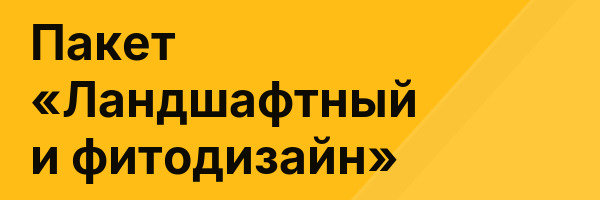 Пакет «Ландшафтный и фитодизайн»