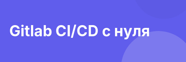 Gitlab CI/CD с нуля