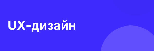 UX-дизайн