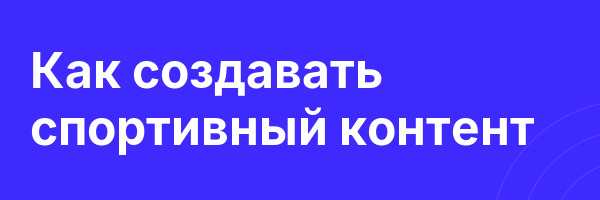 Как создавать спортивный контент
