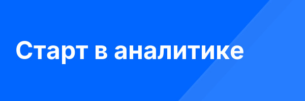 Старт в аналитике
