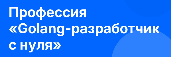 Профессия «Golang-разработчик с нуля»