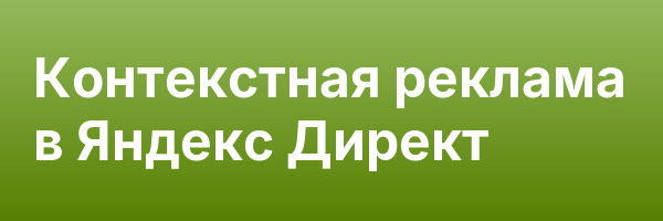 Контекстная реклама в Яндекс Директ