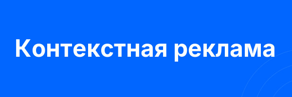 Контекстная реклама