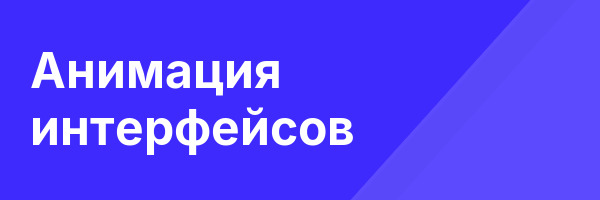 Анимация интерфейсов