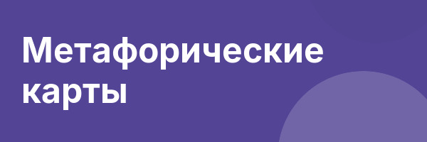Метафорические карты