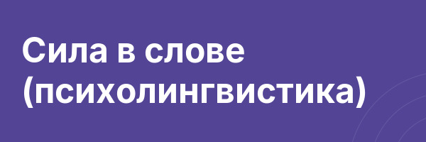 Сила в слове (психолингвистика)