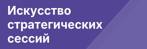 Искусство стратегических сессий