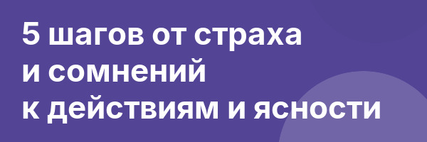 5 шагов от страха и сомнений к действиям и ясности