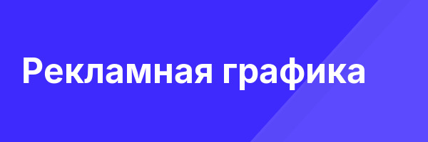 Рекламная графика