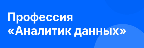 Профессия «Аналитик данных»