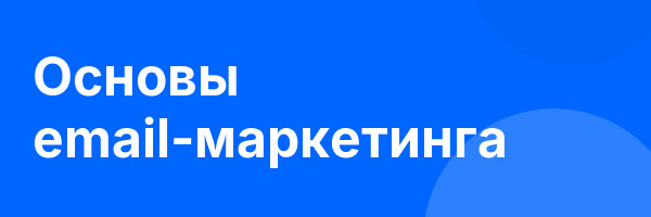 Основы email-маркетинга