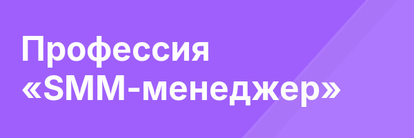 Профессия «SMM-менеджер»