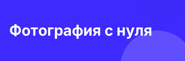 Фотография с нуля