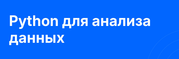 Python для анализа данных