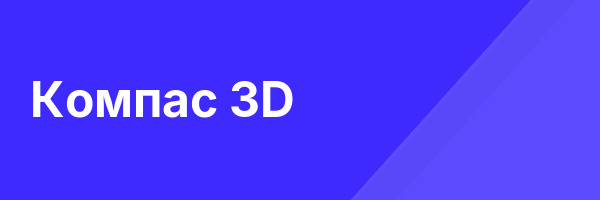 Компас 3D