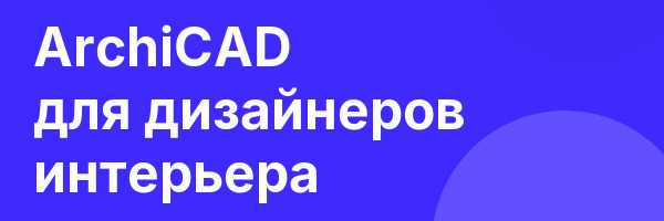 ArchiCAD для дизайнеров интерьера