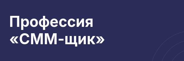 Профессия «СММ-щик»