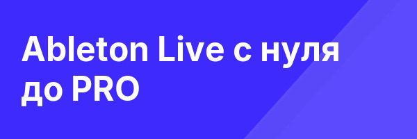 Ableton Live с нуля до PRO