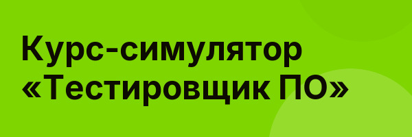 Курс-симулятор «Тестировщик ПО»