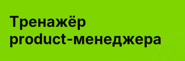 Тренажёр product-менеджера