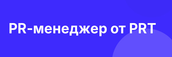 PR-менеджер от PRT