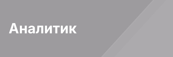Аналитик
