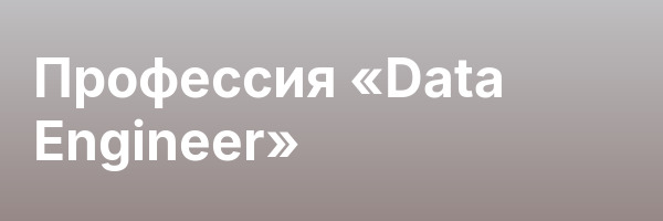 Профессия «Data Engineer»