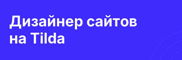 Дизайнер сайтов на Tilda