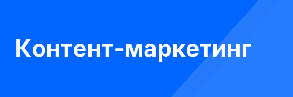 Контент-маркетинг