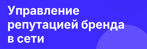 Управление репутацией бренда в сети