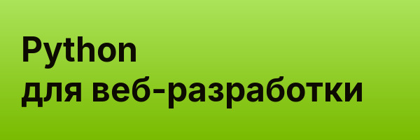 Python для веб-разработки